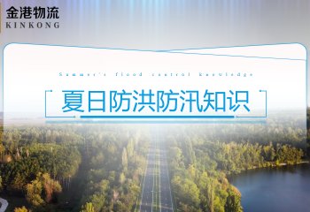夏日防洪防汛知识