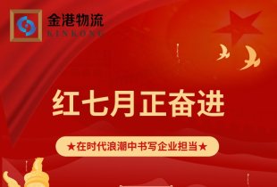紅七月·正奮進(jìn) | 在時(shí)代浪潮中書(shū)寫(xiě)企業(yè)擔(dān)當(dāng)