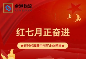红七月·正奋进 | 在时代浪潮中书写企业担当