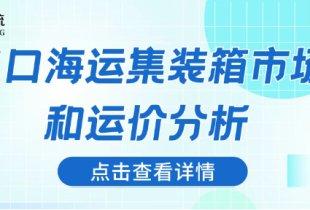 出口海运集装箱市场和运价分析