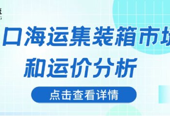 出口海运集装箱市场和运价分析
