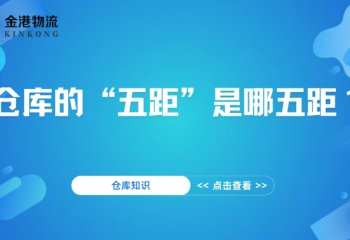 仓库的“五距”是哪五距 ?