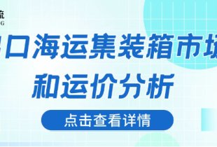 出口海运集装箱市场和运价分析