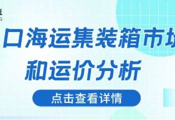 出口海运集装箱市场和运价分析