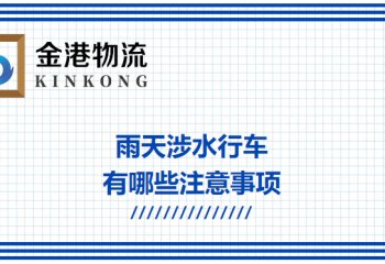 雨天涉水行车有哪些注意事项