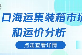 出口海運集裝箱市場和運價分析