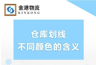 倉庫劃線不同顏色的含義