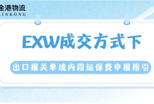 EXW成交方式下出口報關單境內段運保費申報指引