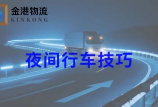 夜間行車技巧