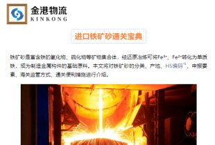 【進口知識】進口鐵礦砂通關寶典