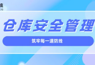 倉庫貨物人員安全管理