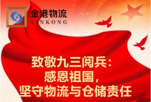 致敬九三閱兵：感恩祖國，堅守物流與倉儲責任