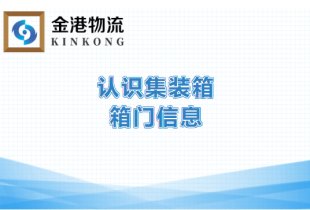 認識集裝箱箱門信息