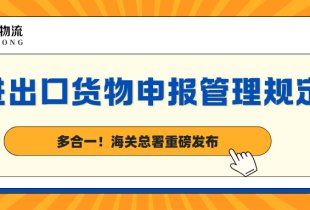 多合一！海關總署重磅發布《進出口貨物申報管理規定》