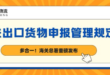 多合一！海关总署重磅发布《进出口货物申报管理规定》