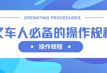 叉车人必备的操作规程