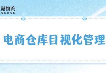 电商仓库目视化管理