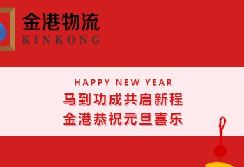 马到功成共启新程，金港恭祝元旦喜乐