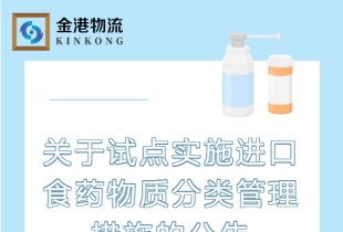 關于試點實施進口食藥物質分類管理措施的公告