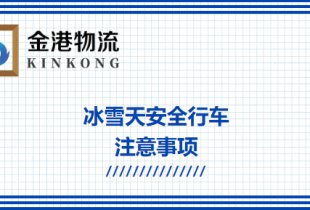 冰雪天安全行車注意事項