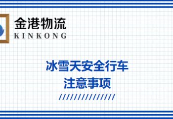 冰雪天安全行车注意事项