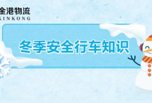 冬季安全行車知識
