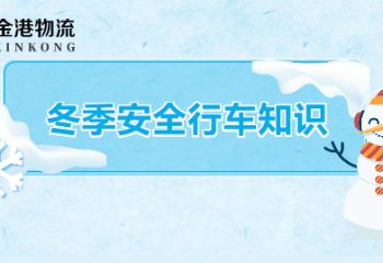 冬季安全行车知识