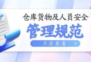 仓库货物及人员安全管理规范