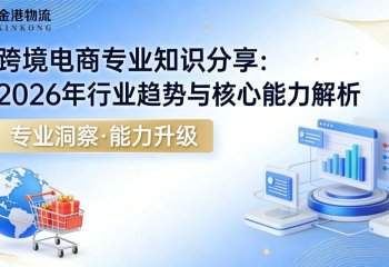 跨境电商专业知识分享：2026年行业趋势与核心能力解析