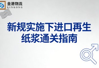 【进口知识】新规实施下进口再生纸浆通关指南