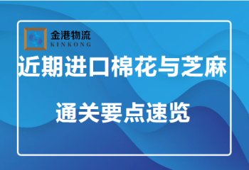 近期进口棉花与芝麻通关要点速览