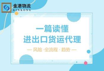 一篇读懂进出口货运代理：行业知识、全流程、风险与未来趋势