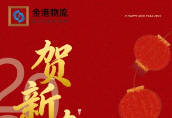 链接美好，共赴锦绣｜金港物流给您拜年了