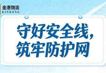 守好安全线，筑牢防护网