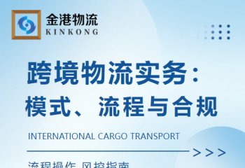 跨境物流实务：模式、流程与合规