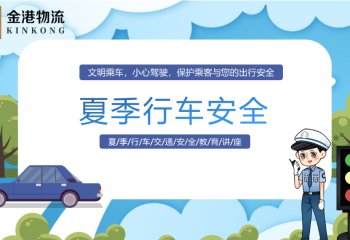 夏季行车安全