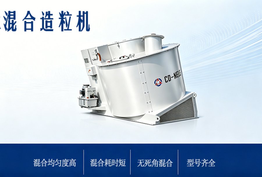 混合造粒機(jī)在陶瓷領(lǐng)域中提供高效精準(zhǔn)的解決方案