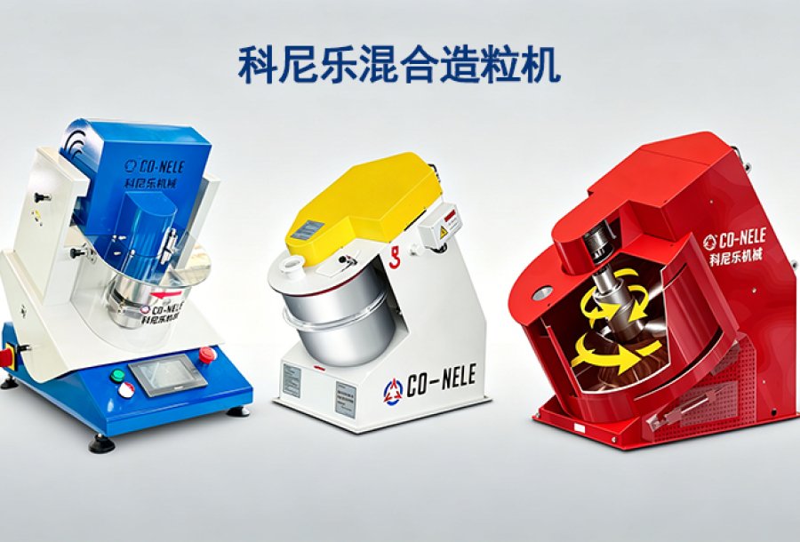 混合造粒機(jī)