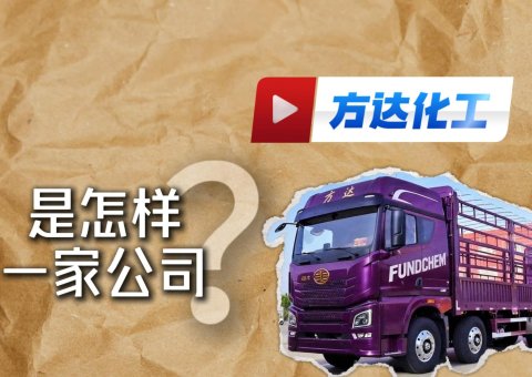 方达化工宣传片封面-功能母粒工厂