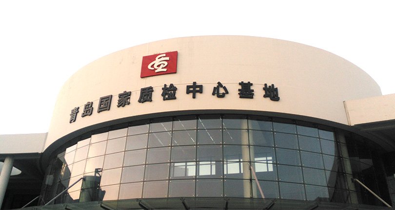 青岛国家质检中心基地