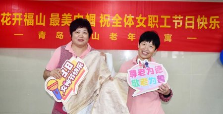 花开福山 巾帼坚守 | 福山老年公寓三八国际妇女节・致敬养老护理行业的每一位了不起的 “她”