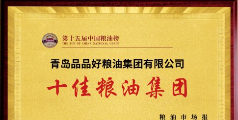 品品好荣膺“中国十佳粮油集团”树立行业高质量发展标杆