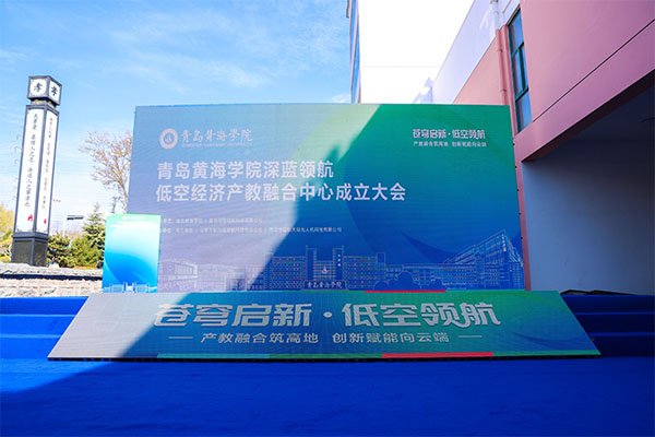 携手黄海学院，共启低空经济新征程——山东天和翔通出席青岛黄海学院深蓝领航低空经济产教融合中心成立大会