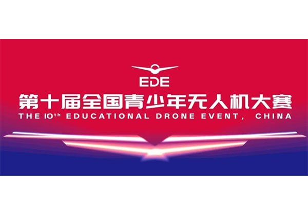 第十届全国青少年无人机大赛