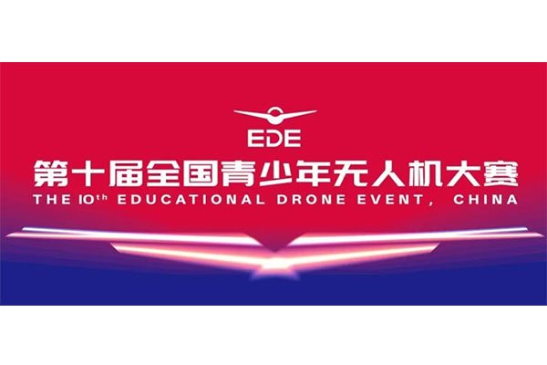 逐梦蓝天・科创未来 2026 第十届全国青少年无人机大赛（青岛赛区）正式启动