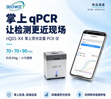 博维泰科推出 nQ01-X4 掌上荧光定量 PCR 仪，让检测更近现场