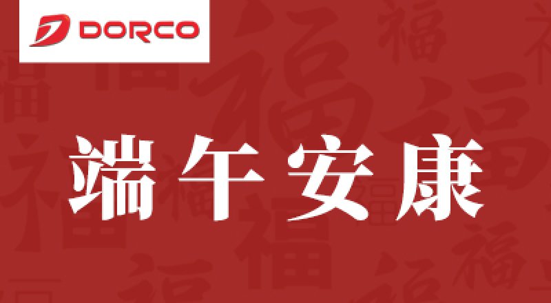 DORCO祝您端午喜乐安康！