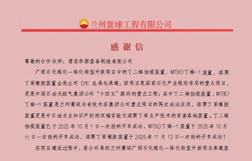 贺 | 广西石化丁二烯抽提装置、MTBE/丁烯-1装置、溶聚丁苯橡胶装置一次开车成功