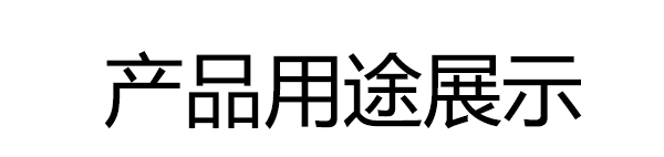 产品用途