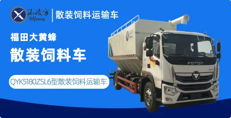 冰凌方牌QYK5180ZSL6型散装饲料运输车（福田大黄蜂散装饲料车）图片参数